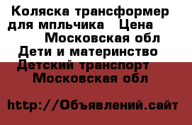 Коляска трансформер  для мпльчика › Цена ­ 3 000 - Московская обл. Дети и материнство » Детский транспорт   . Московская обл.